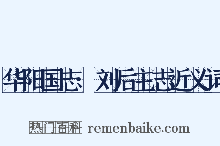 华阳国志·刘后主志近义词是什么意思的图片